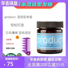 日本product hair湿发蜡保湿定型发泥湿发膏蓬松感人鱼湿造型发蜡