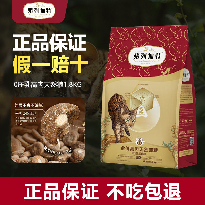 弗列加特88.8%减油0乳糖鲜肉主食猫粮猫咪0压乳幼猫成猫粮专用