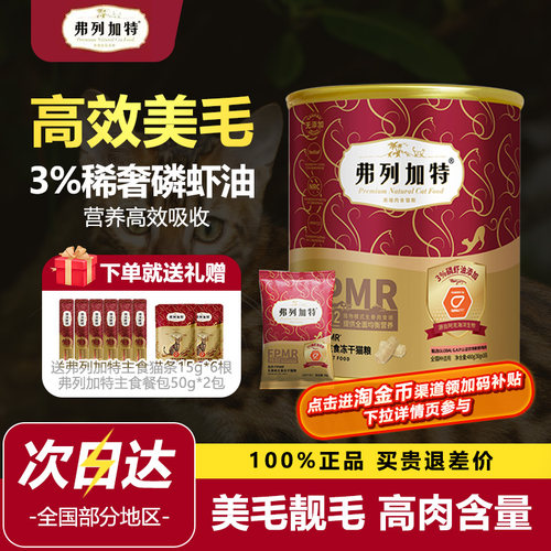 弗列加特主食冻干猫粮猫咪生骨肉全价鲜鸡肉营养冻干拌粮猫零食