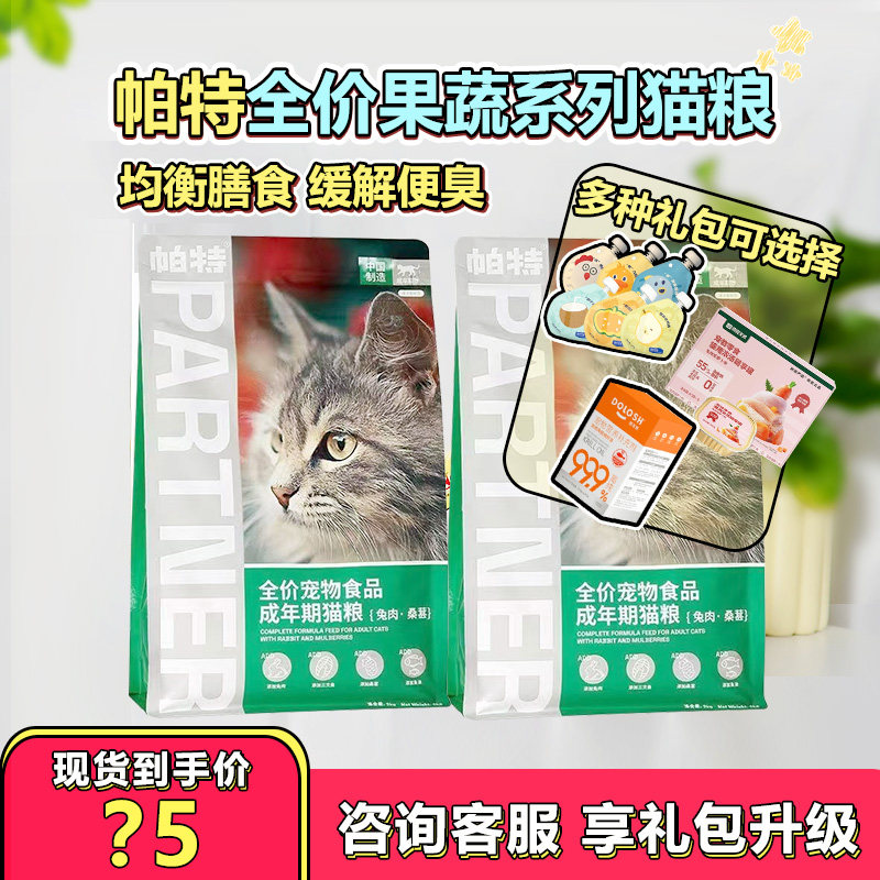 帕特诺尔猫粮果蔬系列营养增肥全价桑葚牛肉兔肉成猫幼猫奶糕2kg
