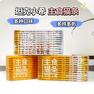坦克小希全价主食猫条白茅根鱼油猫条幼猫成猫猫咪零食补水湿粮罐