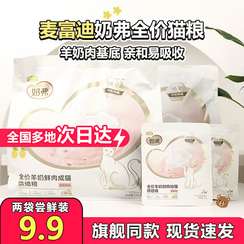 麦富迪奶弗全价羊奶鲜肉烘焙猫粮