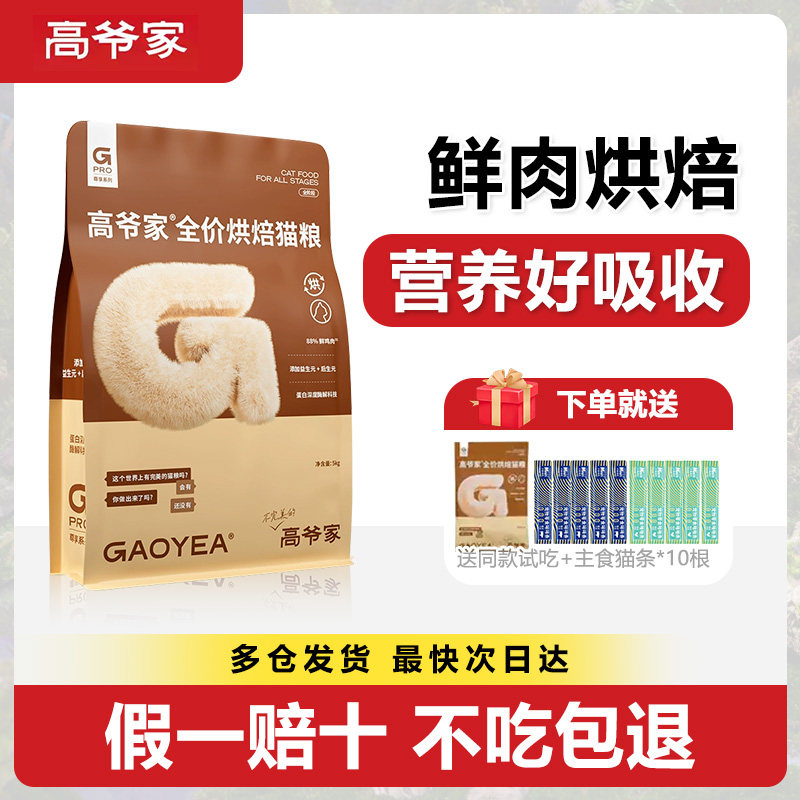 高爷家烘焙猫粮成猫幼猫通用图片