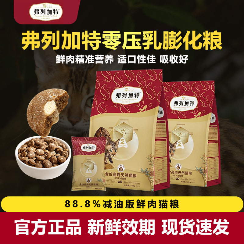 弗列加特猫粮0压乳高鲜肉天然膨化粮牛乳冻干夹心全价成猫幼猫粮
