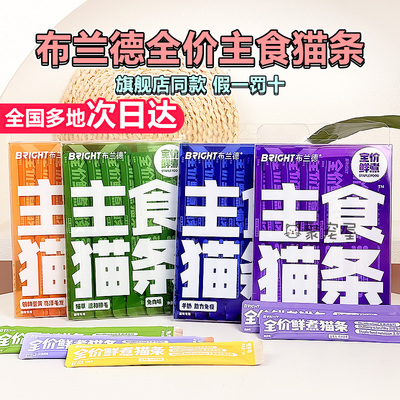 布兰德主食猫条全价鲜煮餐包兔兔鸭幼猫质量好的猫零食软罐头猫粮