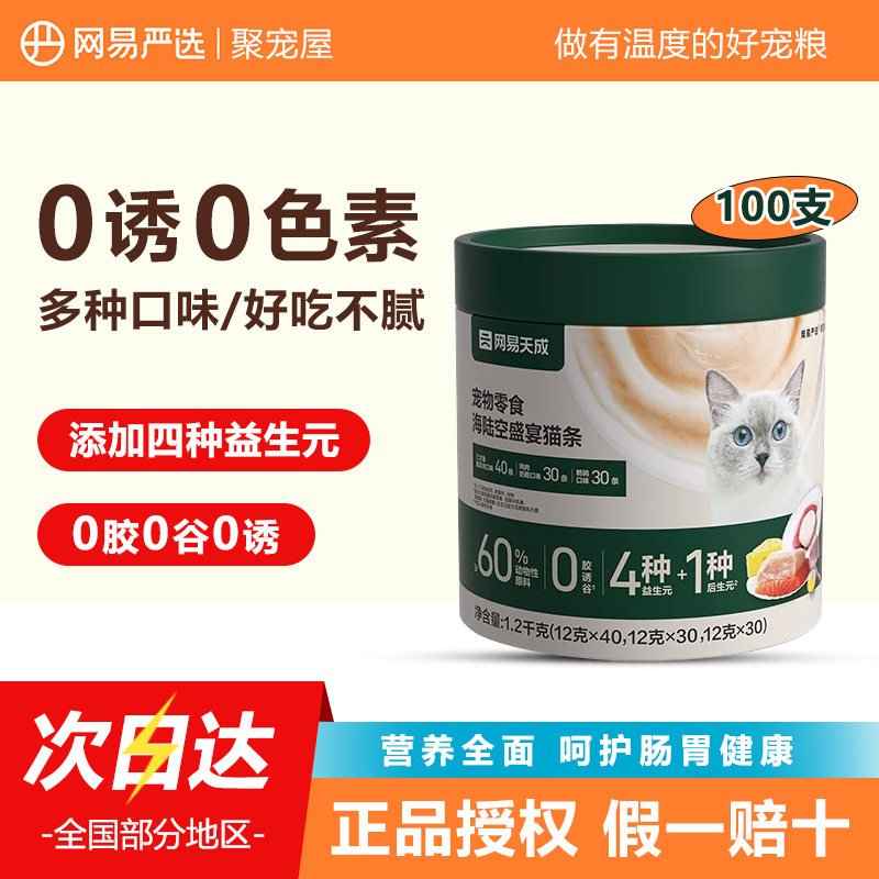 网易天成猫条桶海陆空盛宴猫零食主食猫咪成猫幼猫湿粮餐包100支