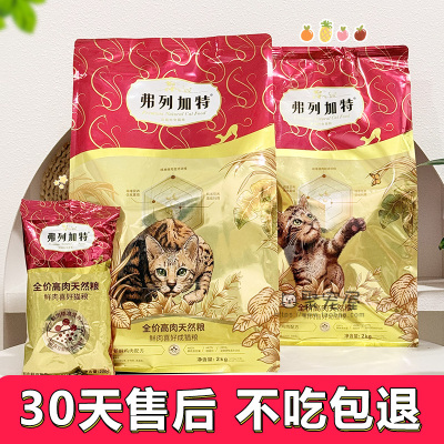 弗列加特猫粮80%高肉鲜肉无谷喜好全价成幼猫主粮营养高蛋白2kg