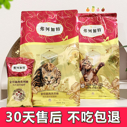 弗列加特猫粮80%高肉鲜肉无谷喜好全价成幼猫主粮营养高蛋白2kg