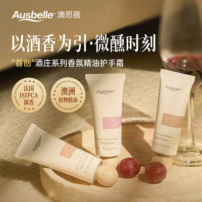 Ausbelle澳思蓓澳洲原装进口酒庄系列 酒香精油香氛护手霜