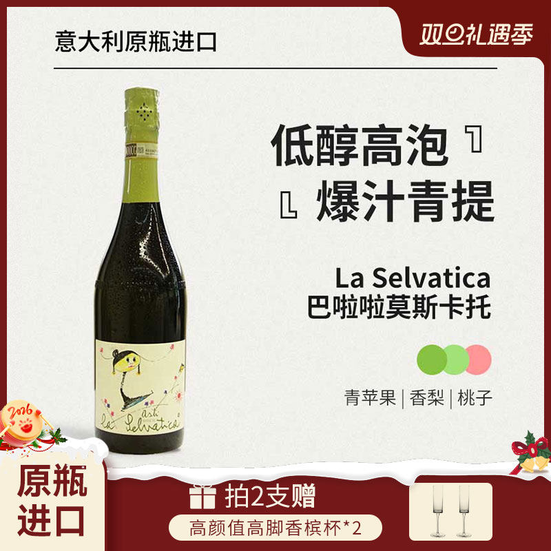 红花园La Seivatica巴啦啦Moscato d'Asti甜型起泡白葡萄酒DOCG级