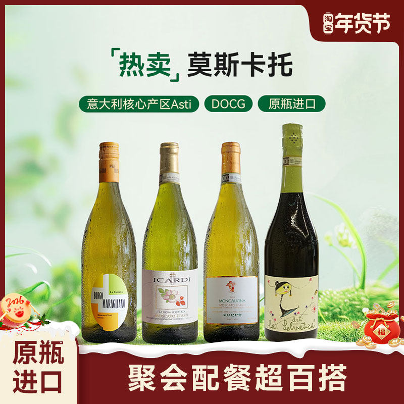 红花园「热卖莫斯卡托」限定套装 甜型微起泡DOCG级白葡萄酒4支装,酒类,干红静态葡萄酒,淘宝优惠券,粉丝福利购,淘宝优惠卷