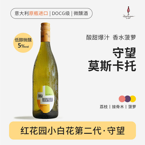 红花园小白花守望莫斯卡托甜白起泡酒意大利原瓶进口DOCG约会微醺