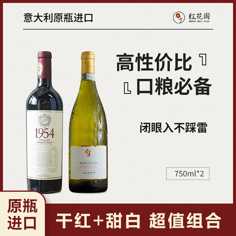 「超值组合」2支装 甜型起泡白葡萄酒1954红葡萄酒意大利原瓶进口