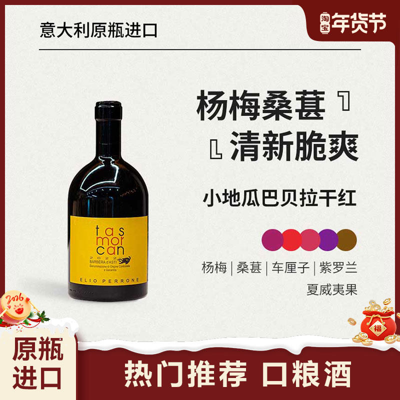 新春礼「杨梅桑葚」小地瓜巴贝拉干红葡萄酒750ml原瓶进口DOCG级,酒类,干红静态葡萄酒,淘宝优惠券,粉丝福利购,淘宝优惠卷
