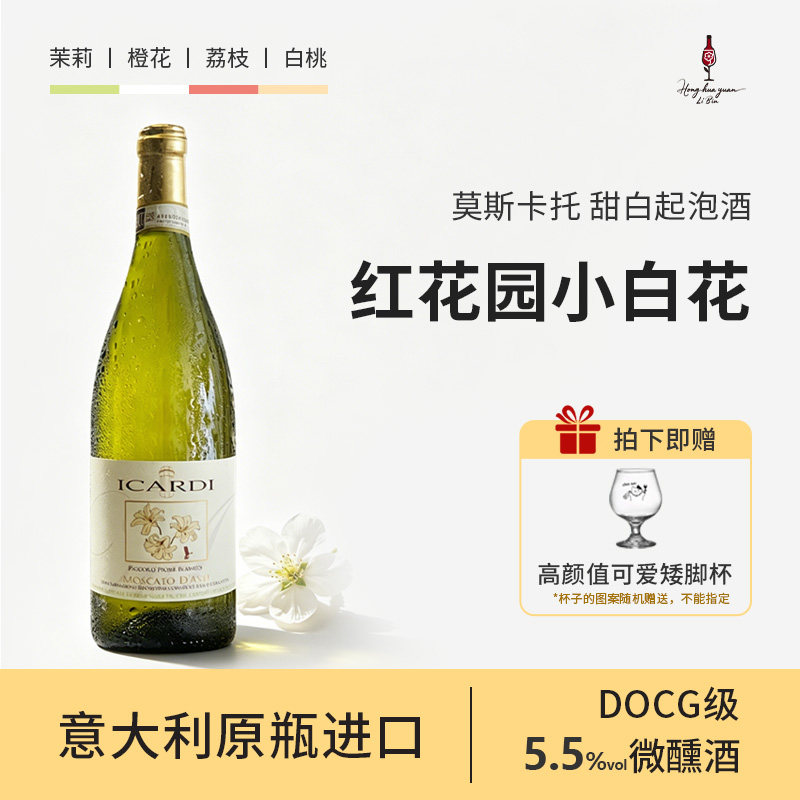 红花园小白花葡萄酒进口莫斯卡托甜白起泡酒女士微醺甜气泡酒DOCG