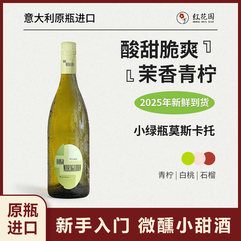 红花园第二代小绿瓶莫斯卡托甜白