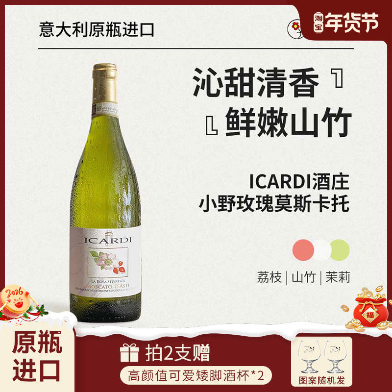 红花园ICARDI酒庄小野玫瑰Moscato d'Asti甜酒起泡酒葡萄酒DOCG级