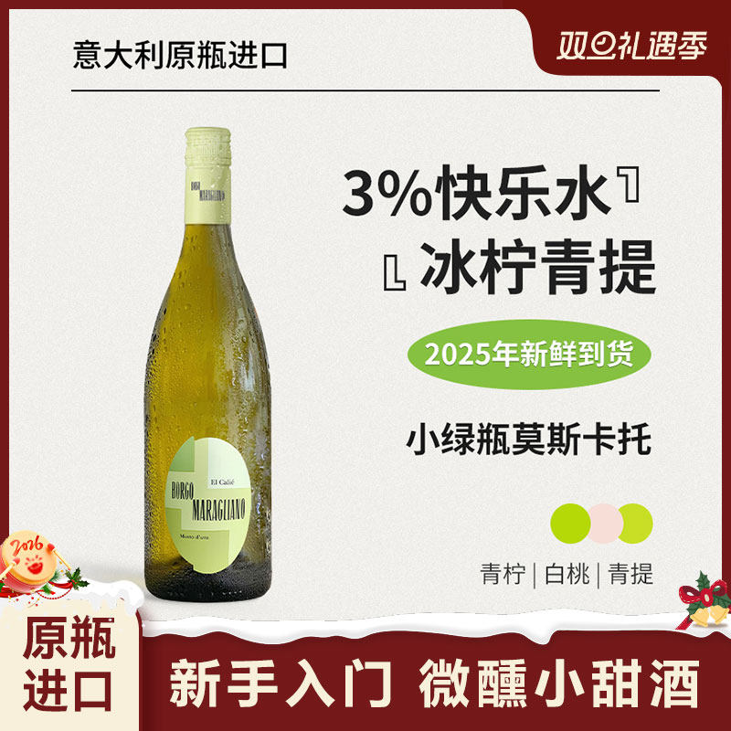 红花园第二代小绿瓶莫斯卡托Asti甜白起泡葡萄酒意大利原瓶进口