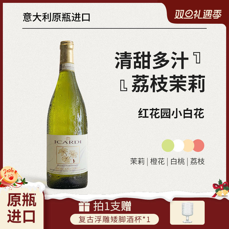 红花园小白花ICARDI酒庄Moscato d'Asti甜白起泡酒葡萄酒DOCG级