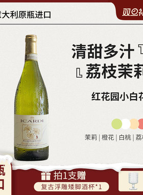 红花园小白花ICARDI酒庄Moscato d'Asti甜白起泡酒葡萄酒DOCG级