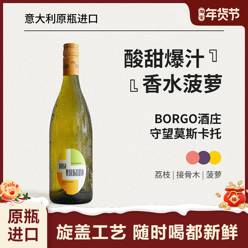 红花园第二代小香槟BORGO守望Moscato d'Asti甜型白葡萄酒起泡酒