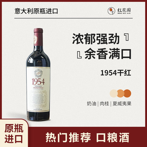 新春礼意大利进口1954干红葡萄酒