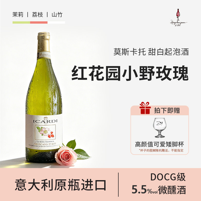 红花园小野玫瑰莫斯卡托甜白起泡酒小甜水DOCG级意大利进口微醺