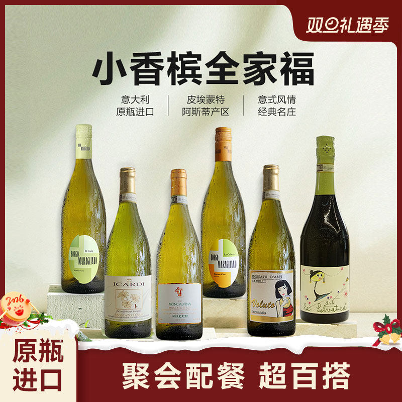 红花园「聚会搭子」小香槟全家福Moscato d'Asti甜白起泡酒DOCG级