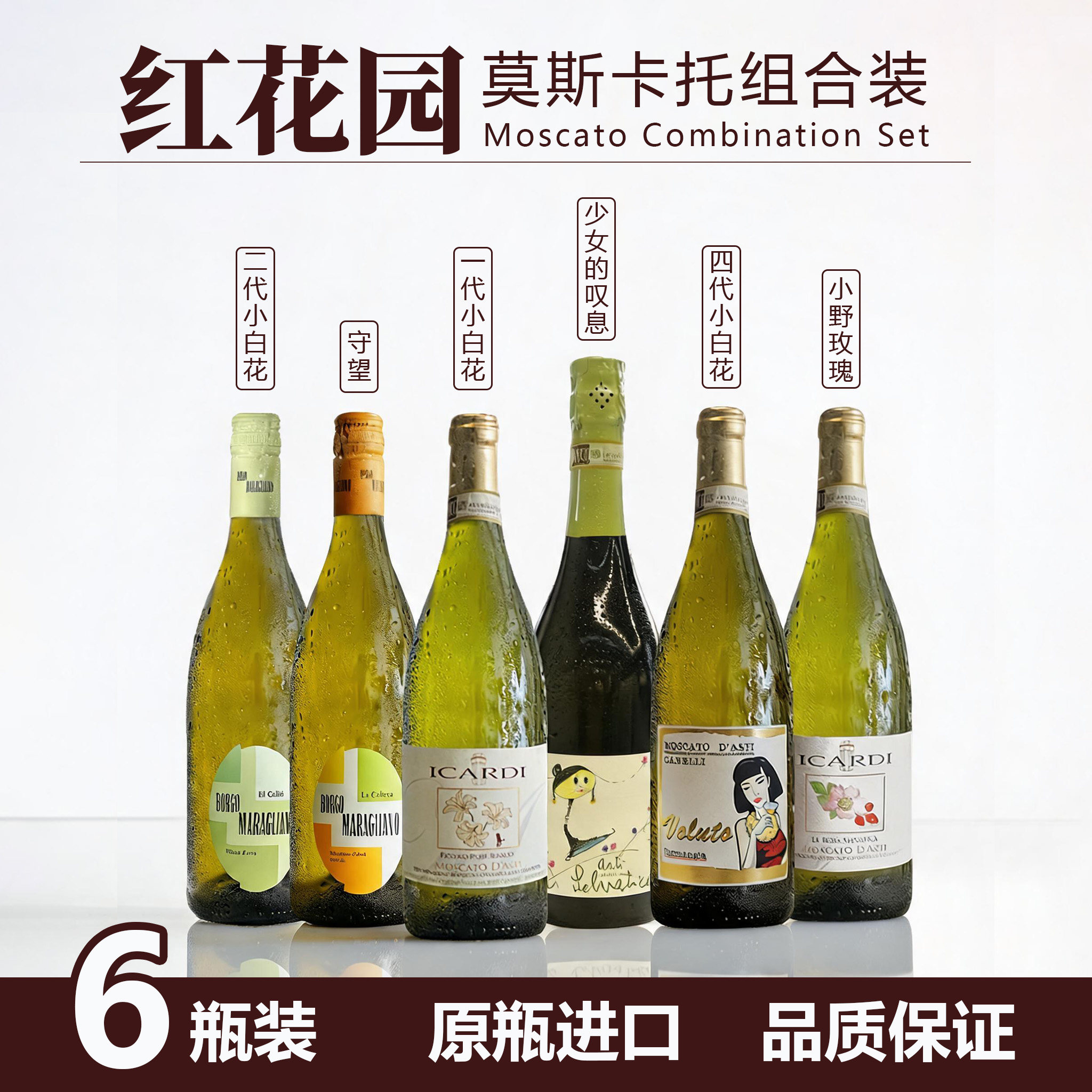 红花园小白花莫斯卡托甜白起泡葡萄甜酒组合装进口女生微醺晚安酒
