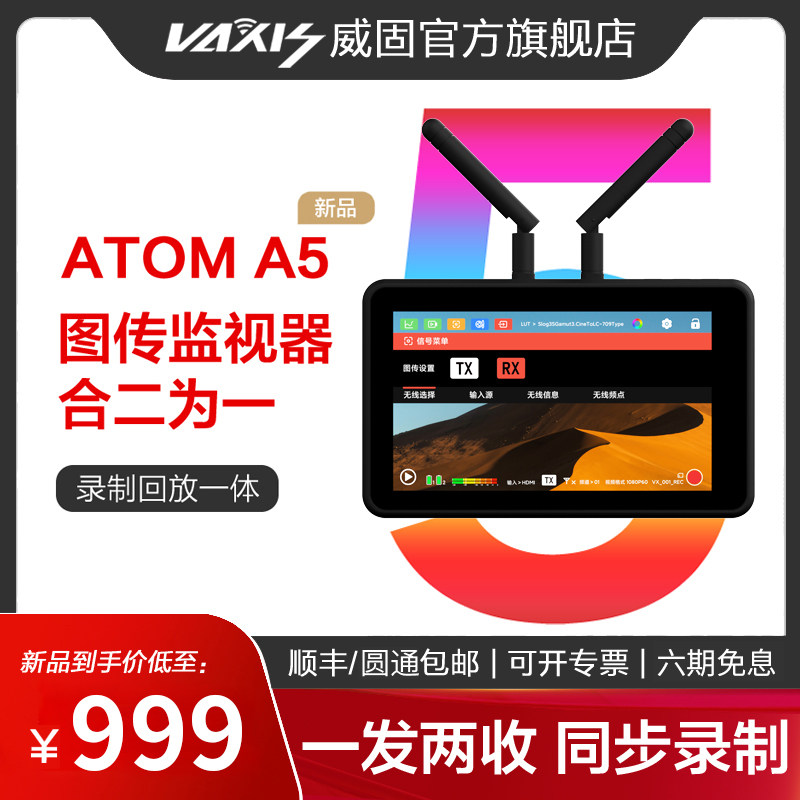 威固图传监视器原子A5双频无线小监收发一体录制回放无线监看一发两收原子600发射接收单反传输高清直播套装