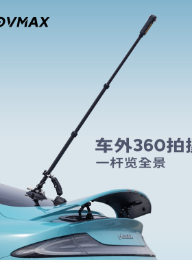 MOVMAX360汽车支架拍摄杆适用全景相机insta360无人机第三视角车载吸盘支架隐形自拍杆配件车拍创意拍摄角度