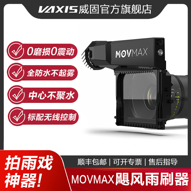 电影镜头雨刷器movmax拍雨戏神器