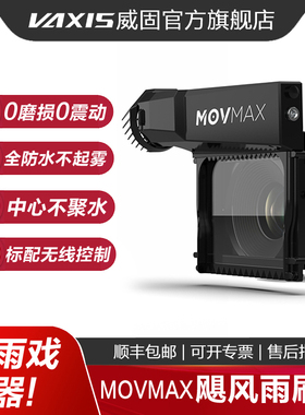 新品威固movmax飓风雨刷器电影镜头摄像相机单反镜头拍电影雨戏镜头遮光斗高效防雾潜水等级防水2.0雨刮器