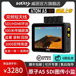 新品 vaxis威固原子A5 SDI无线监视器图传一体机HDMI一发两收单反相机5.5寸高亮显示屏录制300米传输协作套装