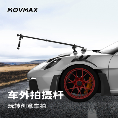 MOVMAX汽车拍摄杆多角度车载拍摄支架适用大疆pocket3 Action Insta360GOPR0运动全景相机手机车外延长杆配件