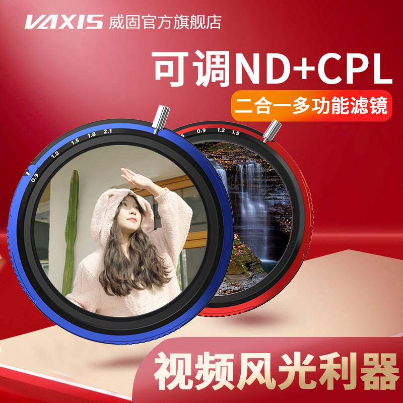 Vaxis/威固滤镜VND-CPL二合一