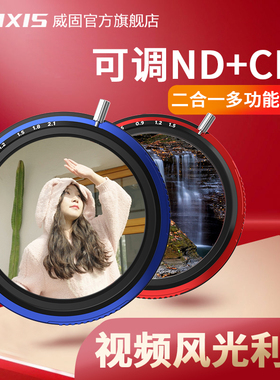 vaxis威固VFX可调VND滤镜CPL偏振减光镜二合一72 77 82mm单反相机0.3-1.5  0.9-2.1档适用于尼康佳能富士索尼