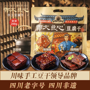 四川宜宾特产288g大袋装 郭大良心南溪手工豆腐干五香麻辣味小零食