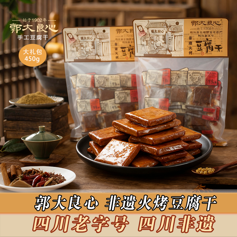 郭大良心非遗火烤豆腐干450g四川特产宜宾南溪豆干香辣味小包零食
