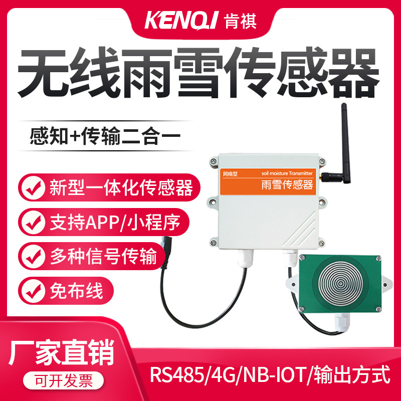 雨雪传感器降雨降雪检测仪气象探测变送器GPRS/4G专用雨淋风雨