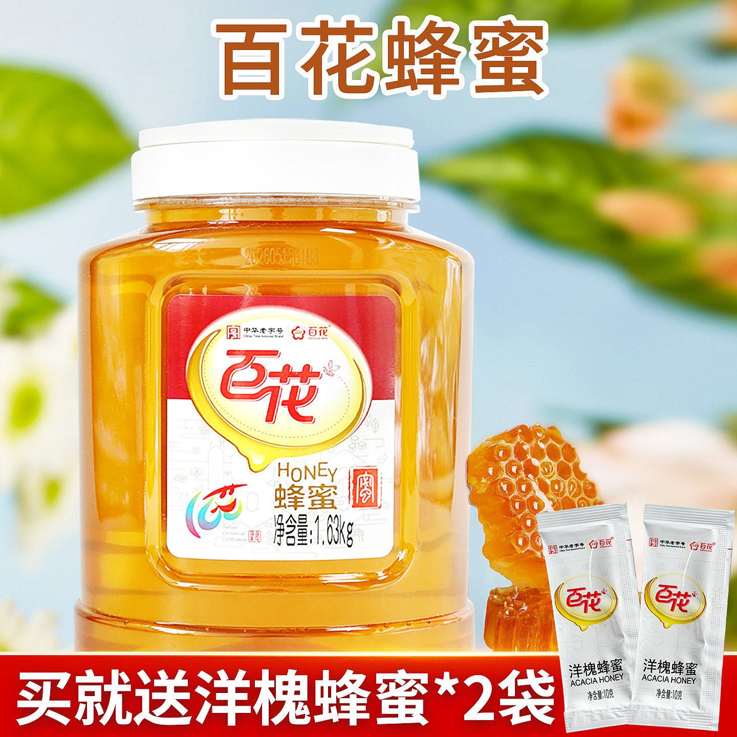 中华老字号百花牌蜂蜜冲饮纯净蜂蜜量贩装大罐蜂蜜多规格可选择