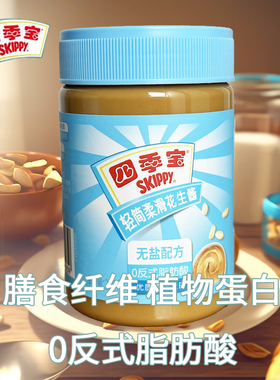 SKIPPY四季宝轻简柔滑花生酱280g/瓶无盐配方 拌面酱调料酱
