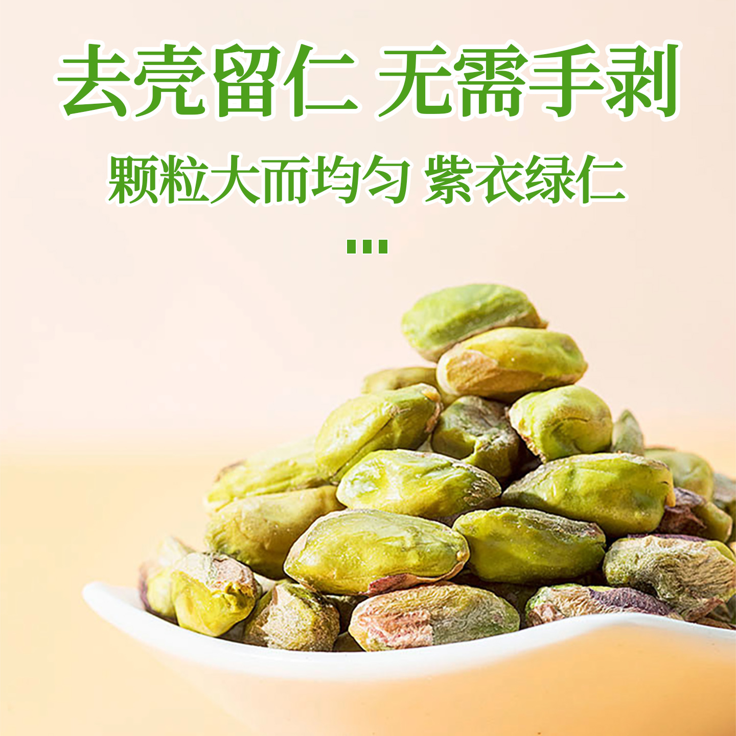 500g无壳零食烘焙用原色开心果仁