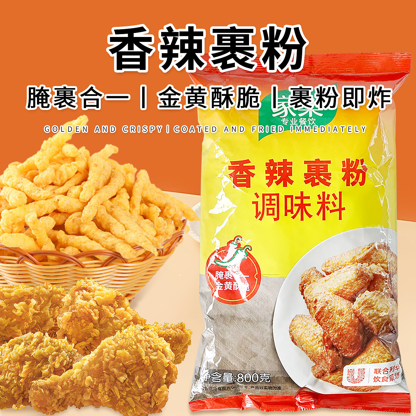 12月到期家乐香辣裹粉800g炸粉脆皮炸鸡裹粉小酥肉炸粉鱼腌料