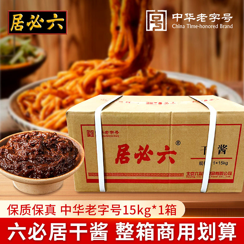 六必居干黄酱老北京炸酱面拌馅烹饪干酱15kg整箱餐饮商用批发