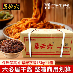 六必居干黄酱老北京炸酱面拌馅烹饪干酱15kg整箱餐饮商用批发