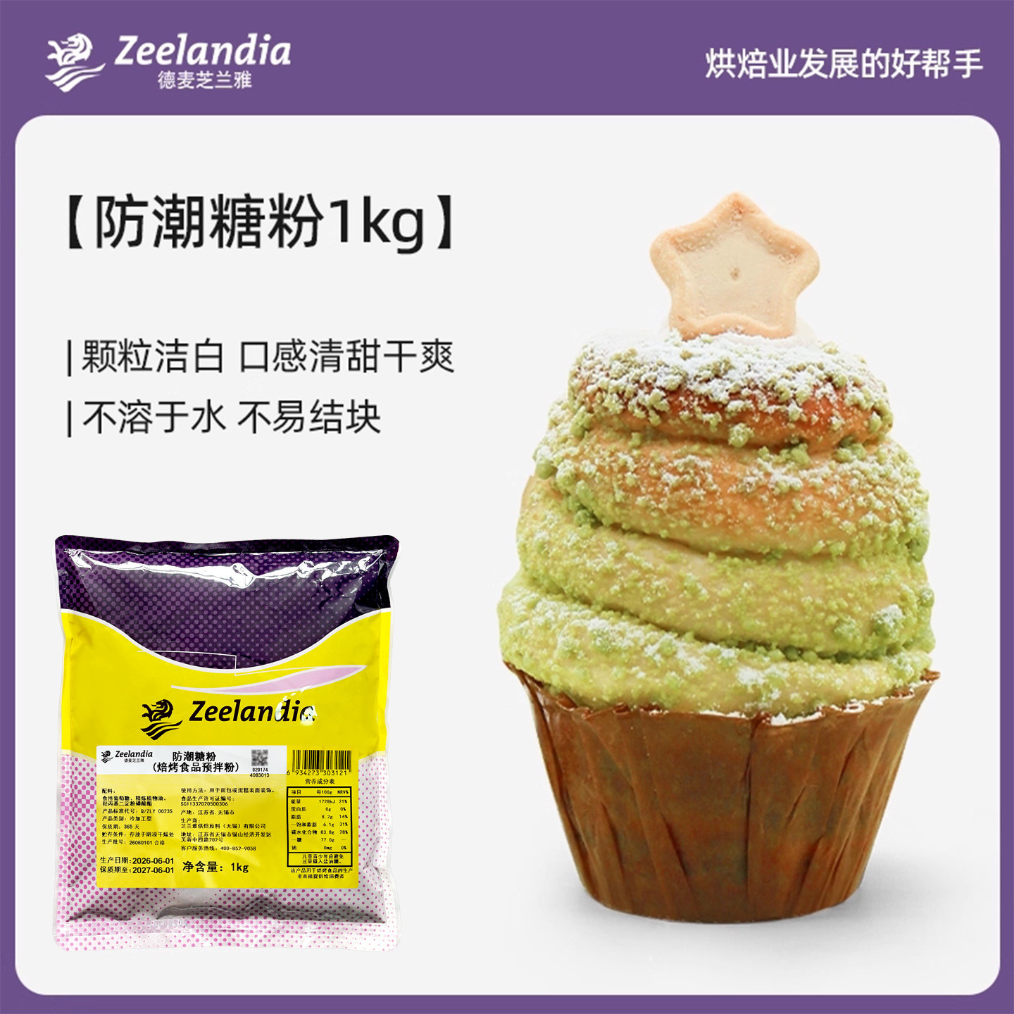 芝兰雅防潮糖粉1kg烘焙原料蛋糕装饰糕点预拌粉西点糖霜正品