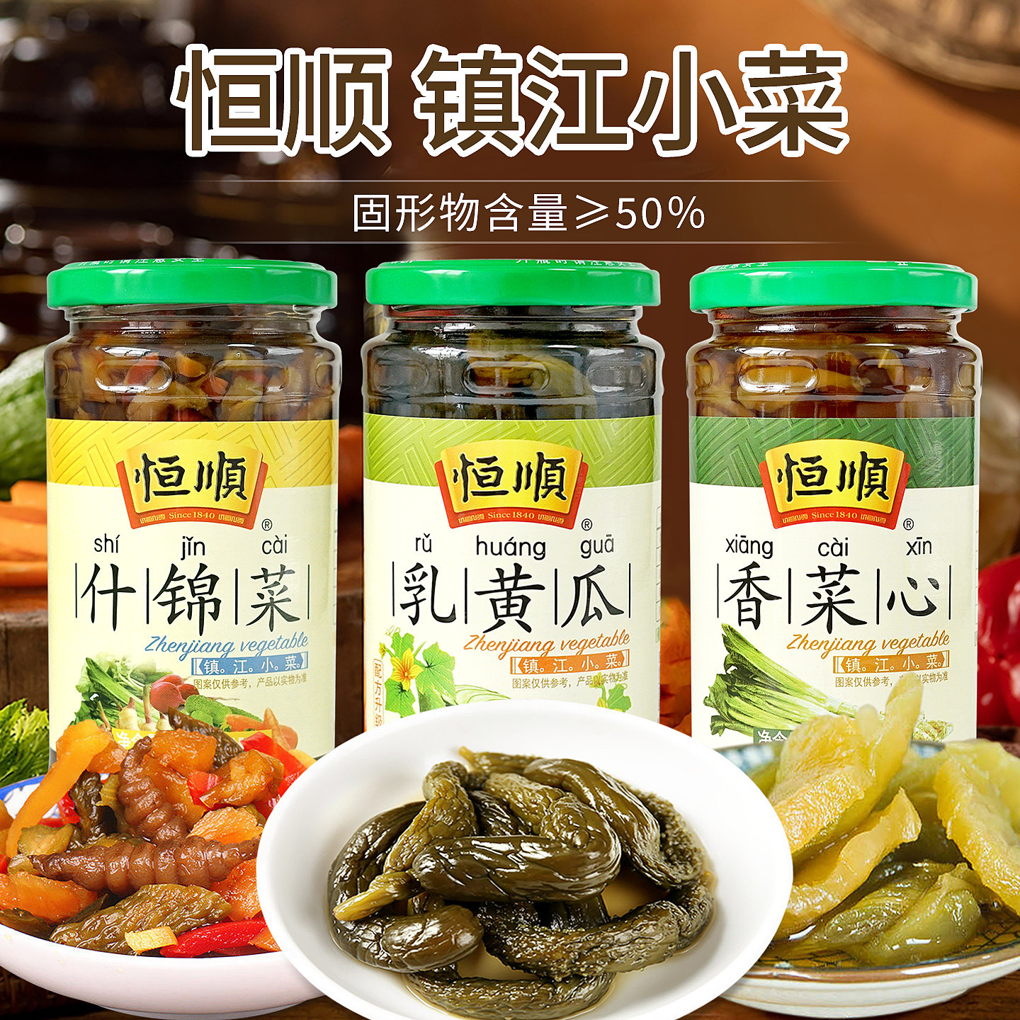 恒顺乳黄瓜什锦菜香菜心腌制酱菜下饭泡菜脆甜小黄瓜爽口咸菜尝鲜