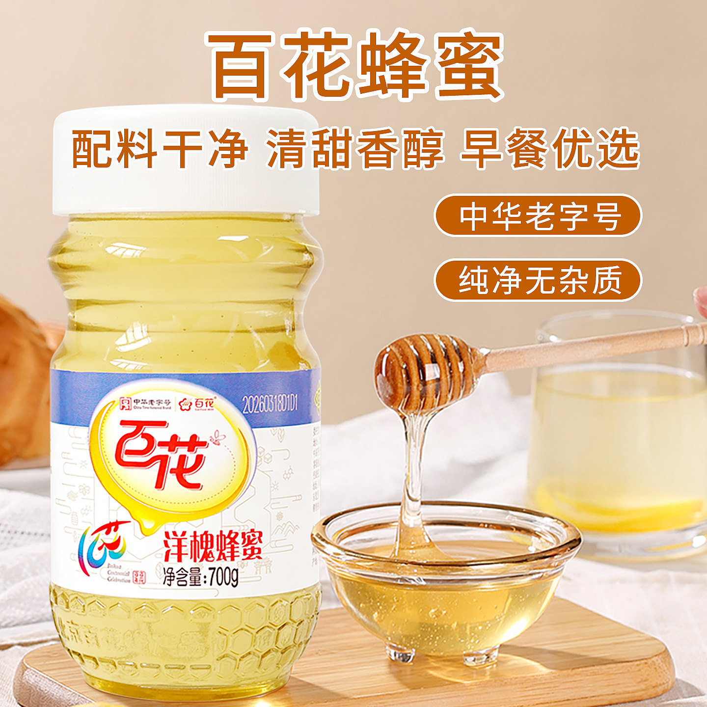 【中华老字号】百花牌洋槐蜂蜜700g纯蜂蜜瓶装冲饮早餐抹面包