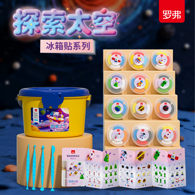 罗弗超轻粘土太空探索冰箱贴彩泥